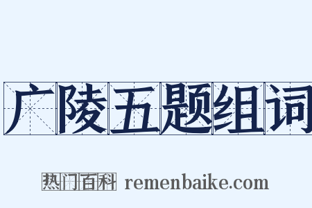 广陵五题组词是什么意思的图片